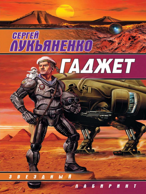 Title details for Наносказочка by Сергей Васильевич Лукьяненко - Available